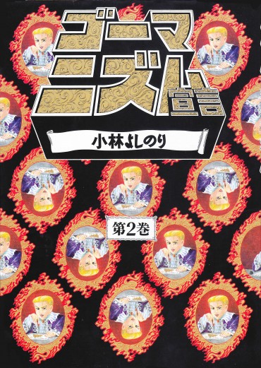 ゴーマニズム宣言（扶桑社/単行本）第2巻