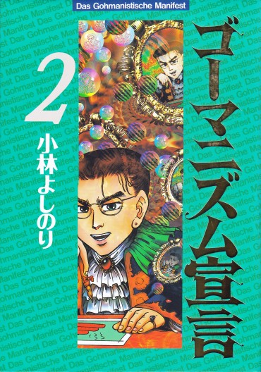 ゴーマニズム宣言（双葉社/単行本）第2巻