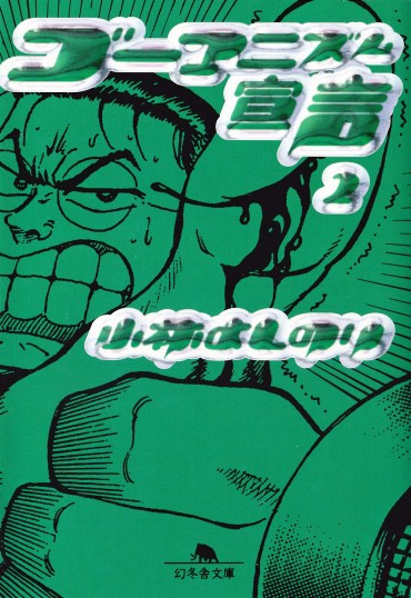 ゴーマニズム宣言（幻冬舎/文庫・Kindle）第2巻