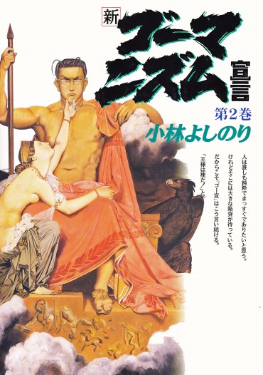 新ゴーマニズム宣言（小学館/単行本）第2巻