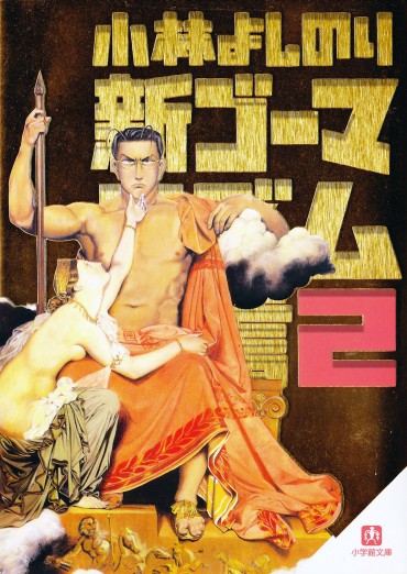 新ゴーマニズム宣言（小学館/文庫）第2巻