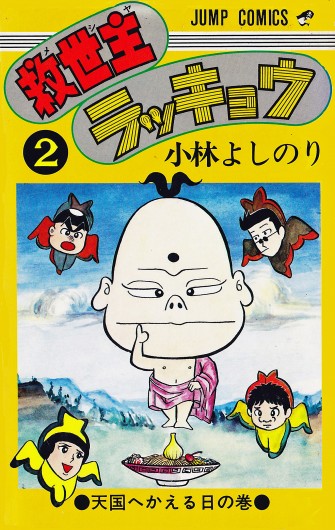 救世主ラッキョウ（集英社/コミック）第2巻