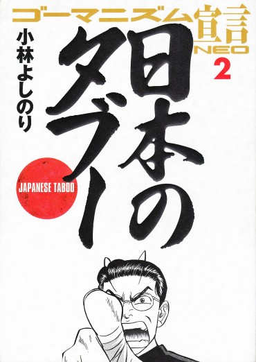ゴーマニズム宣言NEO（小学館/単行本・Kindle）第2巻