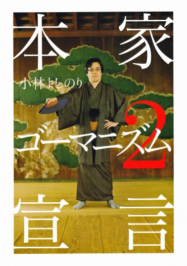 本家ゴーマニズム宣言（ワック/単行本）第2巻