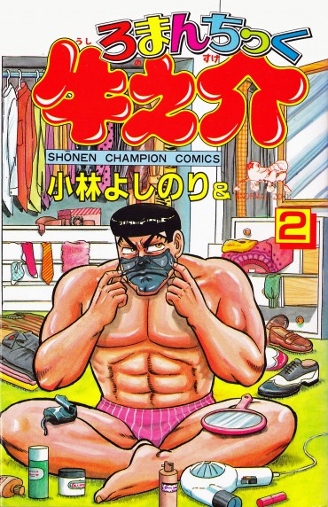 ろまんちっく牛之介（秋田書店/コミック）第2巻