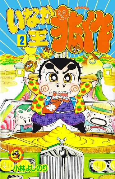 いなか王兆作（小学館/コミック）第2巻