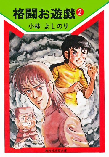 格闘お遊戯（集英社/文庫）第2巻