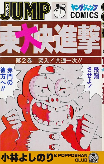 東大快進撃（集英社/コミック）第2巻