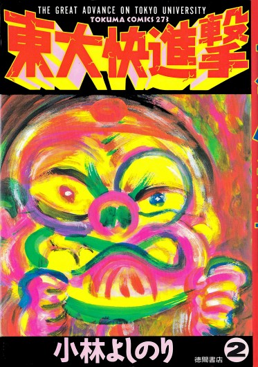 東大快進撃（徳間書店/単行本）第2巻