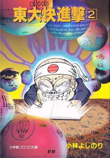 東大快進撃（小学館/文庫）第2巻