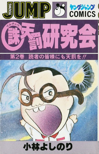 ○誅天罰研究会（集英社/コミック）第2巻