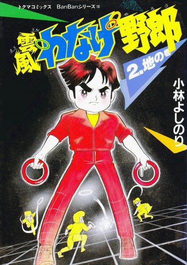 風雲わなげ野郎（徳間書店/単行本）第2巻