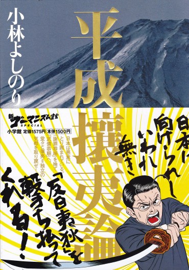 新ゴーマニズム宣言SPECIAL「平成攘夷論」（小学館/単行本・Kindle）