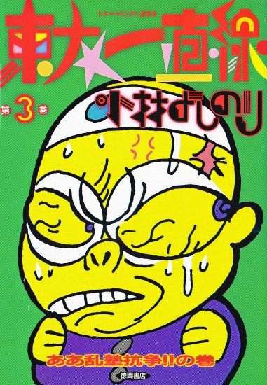 東大一直線（徳間書店/単行本）第3巻