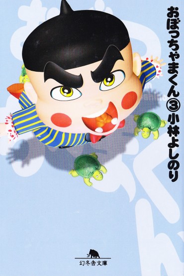 おぼっちゃまくん（幻冬舎/文庫・Kindle）第3巻