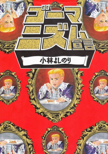 ゴーマニズム宣言（扶桑社/単行本）第3巻
