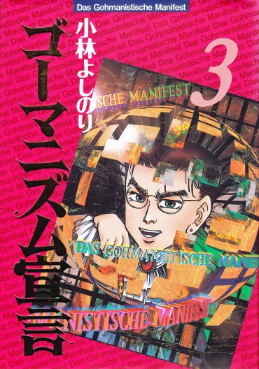 ゴーマニズム宣言（双葉社/単行本）第3巻