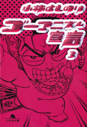 ゴーマニズム宣言（幻冬舎/文庫・Kindle）第3巻