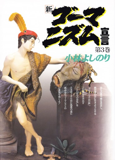 新ゴーマニズム宣言（小学館/単行本）第3巻