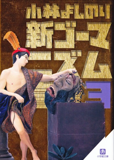 新ゴーマニズム宣言（小学館/文庫）第3巻