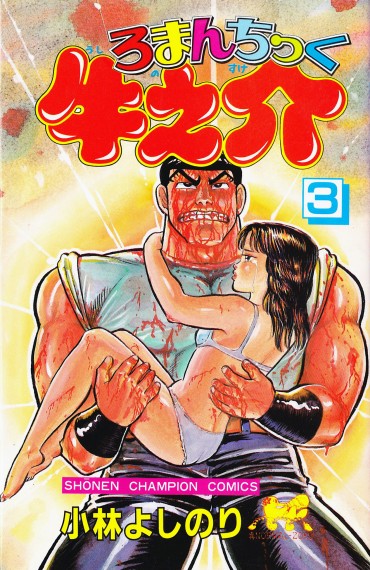 ろまんちっく牛之介（秋田書店/コミック）第3巻