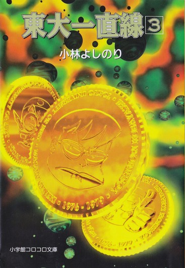 東大一直線（小学館/文庫）第3巻