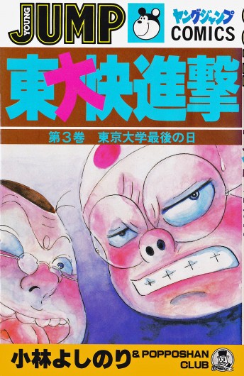 東大快進撃（集英社/コミック）第3巻