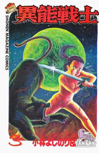 異能戦士（講談社/コミック）第3巻