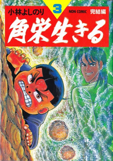 角栄生きる（祥伝社/コミック）第3巻