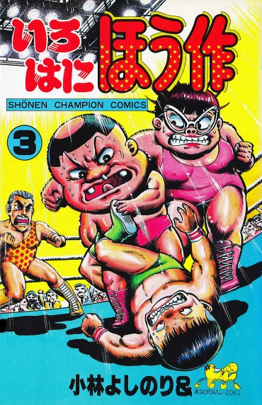 いろはにほう作（秋田書店/コミック）第3巻