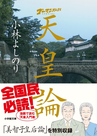 ゴーマニズム宣言SPECIAL「天皇論」（小学館/文庫・Kindle）
