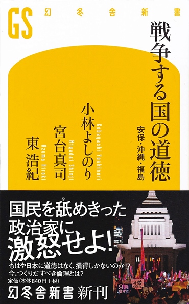「戦争する国の道徳ー安保・沖縄・福島」（幻冬舎/新書・Kindle）