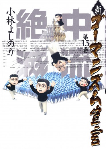 新ゴーマニズム宣言（小学館/単行本）第15巻