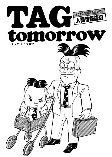 TAG Tomorrow（集英社/短編）