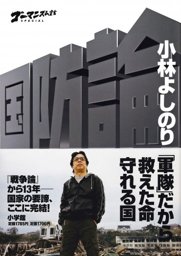 ゴーマニズム宣言SPECIAL「国防論」（小学館/単行本・Kindle）