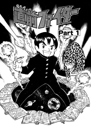 直前ファイター（講談社/短編）