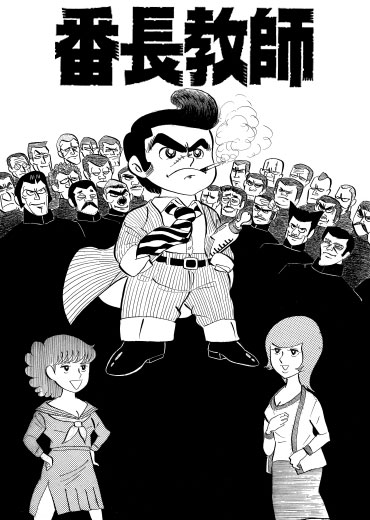 番長教師（集英社/短編）