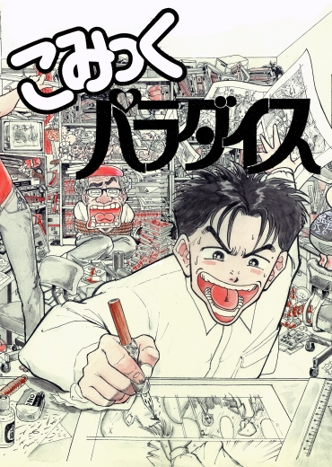 よしりんぞーん　こみっくパラダイス（小学館/短編）