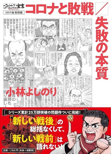ゴーマニズム宣言SPECIAL「コロナと敗戦／失敗の本質」（扶桑社）