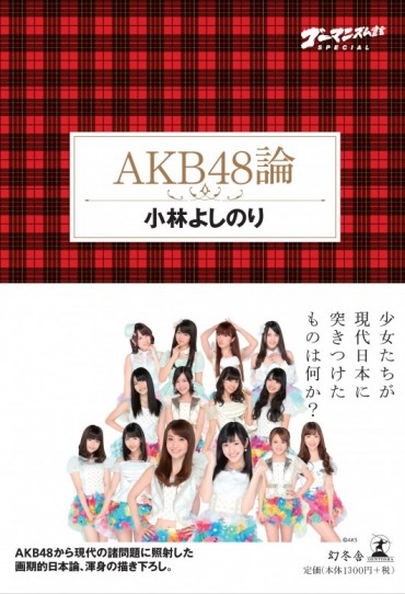 ゴーマニズム宣言SPECIAL「AKB48論」（幻冬舎/単行本・Kindle）