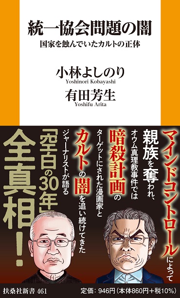 「統一協会問題の闇 国家を蝕んでいたカルトの正体」（扶桑社/新書）