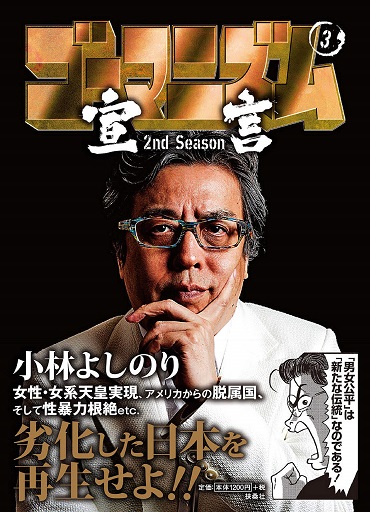 「ゴーマニズム宣言 2nd Season 第3巻」（扶桑社）