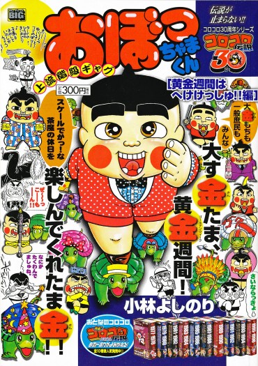 おぼっちゃまくん（小学館/ムック）	黄金週間はへけけっしゅ！！編