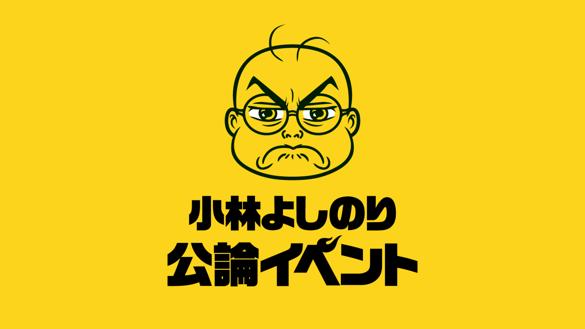 巷のエセフェミニズム論と決定的に違いました！ゴー宣ＤＯＪＯin横浜「新春 女はつらいよ」感想