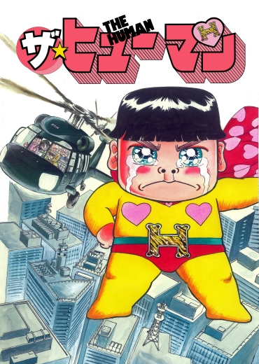 よしりんぞーん　ザ・ヒューマン（小学館/短編）