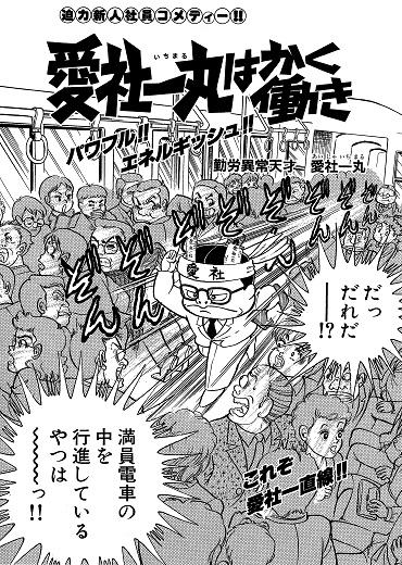 愛社一丸はかく働き（小学館/短編）