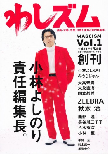 わしズム（幻冬舎/責任編集誌）Vol.1