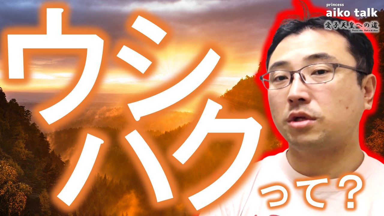 【愛子さまトーク】第728回「ウシハク」「シラス」って知ってる？