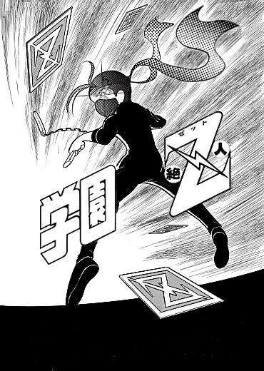 学園Z・絶人（集英社/短編）