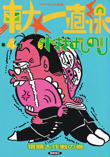 東大一直線（徳間書店/単行本）第4巻